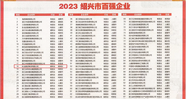 日日夜夜操骚B权威发布丨2023绍兴市百强企业公布，长业建设集团位列第18位